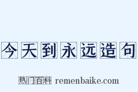 今天到永远造句是什么意思的图片